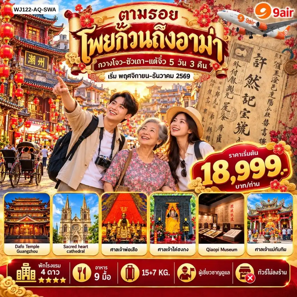 ทัวร์จีน กวางโจว ซัวเถา แต้จิ๋ว 5 วัน 3 คืน by 9 AIR (WJ122_AQ-SWA)