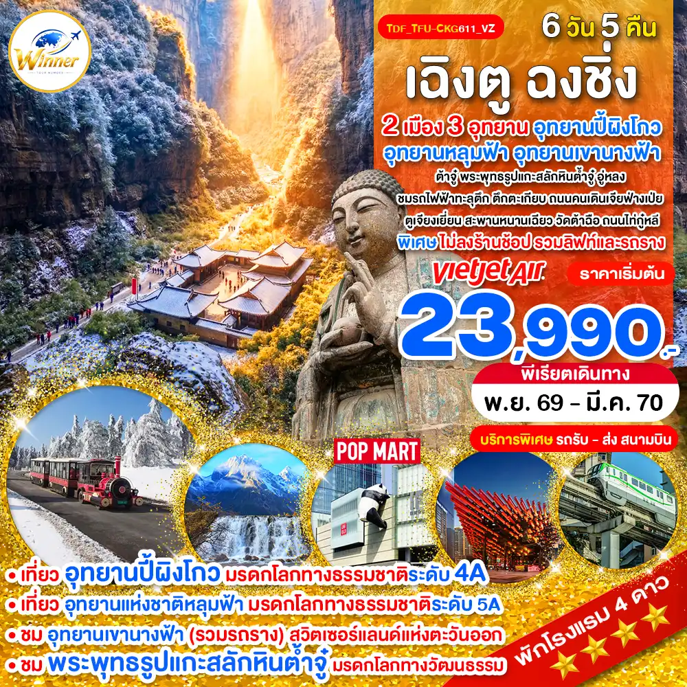 ทัวร์จีน เฉิงตู ฉงชิ่ง ไม่ลงร้าน 3 อุทยาน ปี้ผิงโกว หลุมฟ้า เขานางฟ้า 6 วัน 5 คืน by THAI VIETJET (TDF_TFU-CKG611_VZ)
