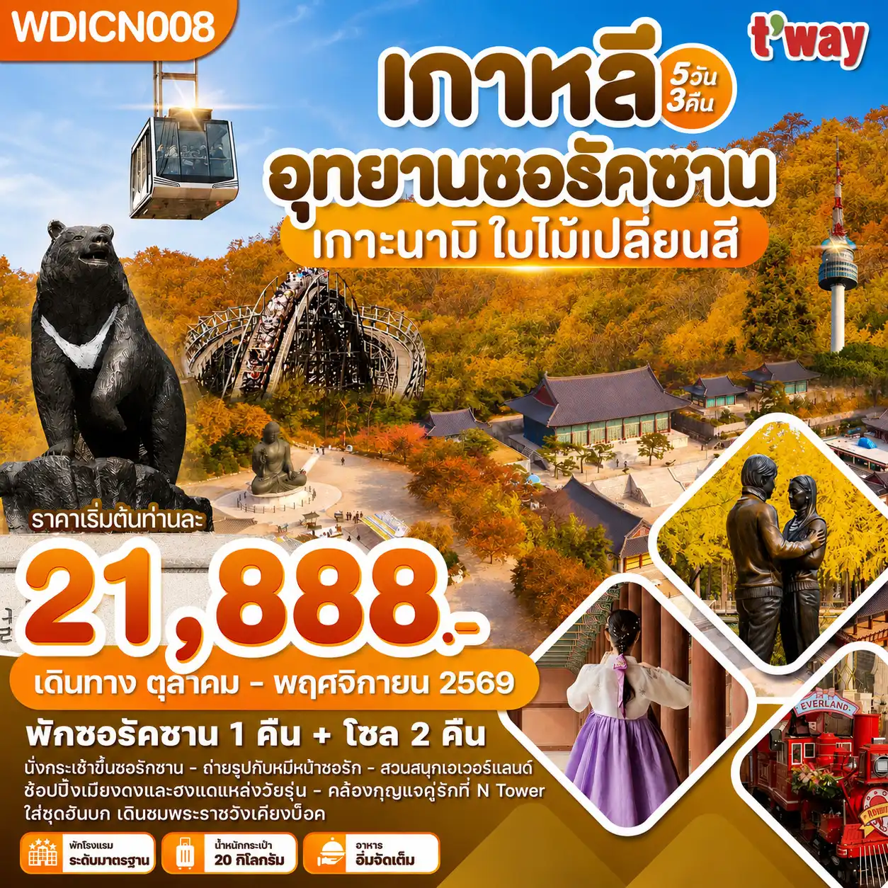 เกาหลี อุทยานซอรัคซาน เกาะนามิ ใบไม้เปลี่ยนสี 5วัน 3คืน บิน TW