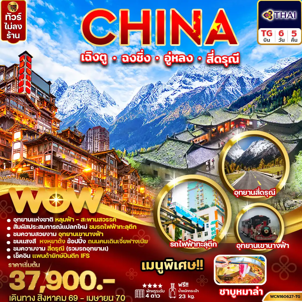 ทัวร์จีน เฉิงตู ฉงชิ่ง อู่หลง สี่ดรุณี 6 วัน 5 คืน by THAI AIRWAYS (WCN160627-TG)