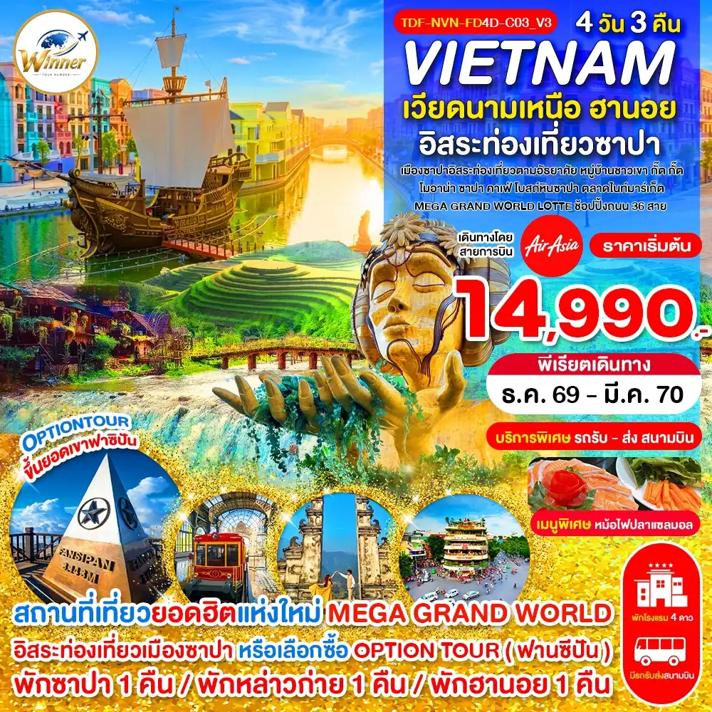ทัวร์เวียดนาม เวียดนามเหนือ ซาปา เขาฟานซิปัน หมู่บ้าน กั๊ต กั๊ต 4 วัน 3 คืน by THAI AIRASIA (TDF-NVN-FD4D-C03_V3_Option)