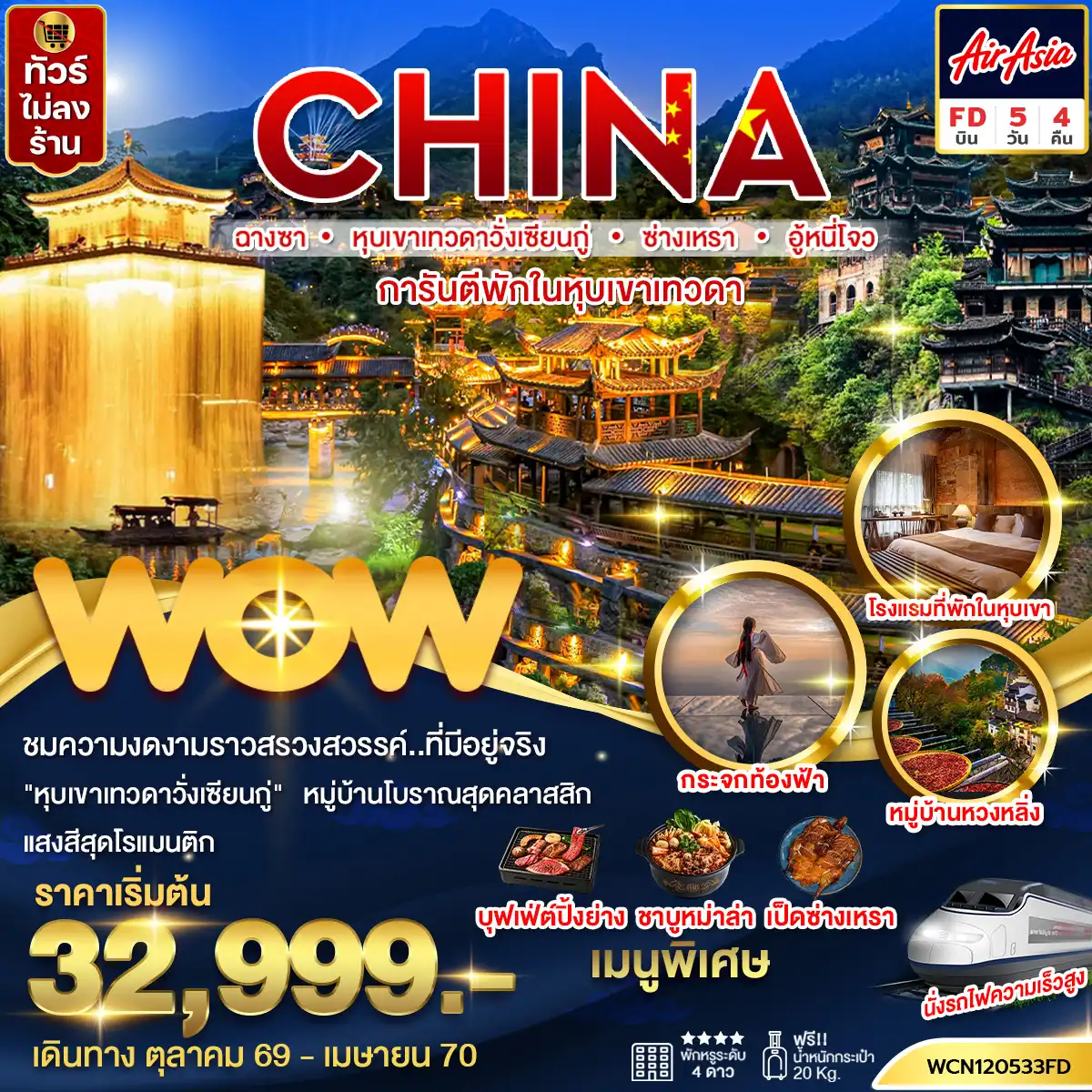 ทัวร์จีน ฉางซา หุบเขาเทวดา ซ่างเหรา อู้หนี่โจว 5 วัน 4 คืน by THAI AIRASIA (WCN120533FD)