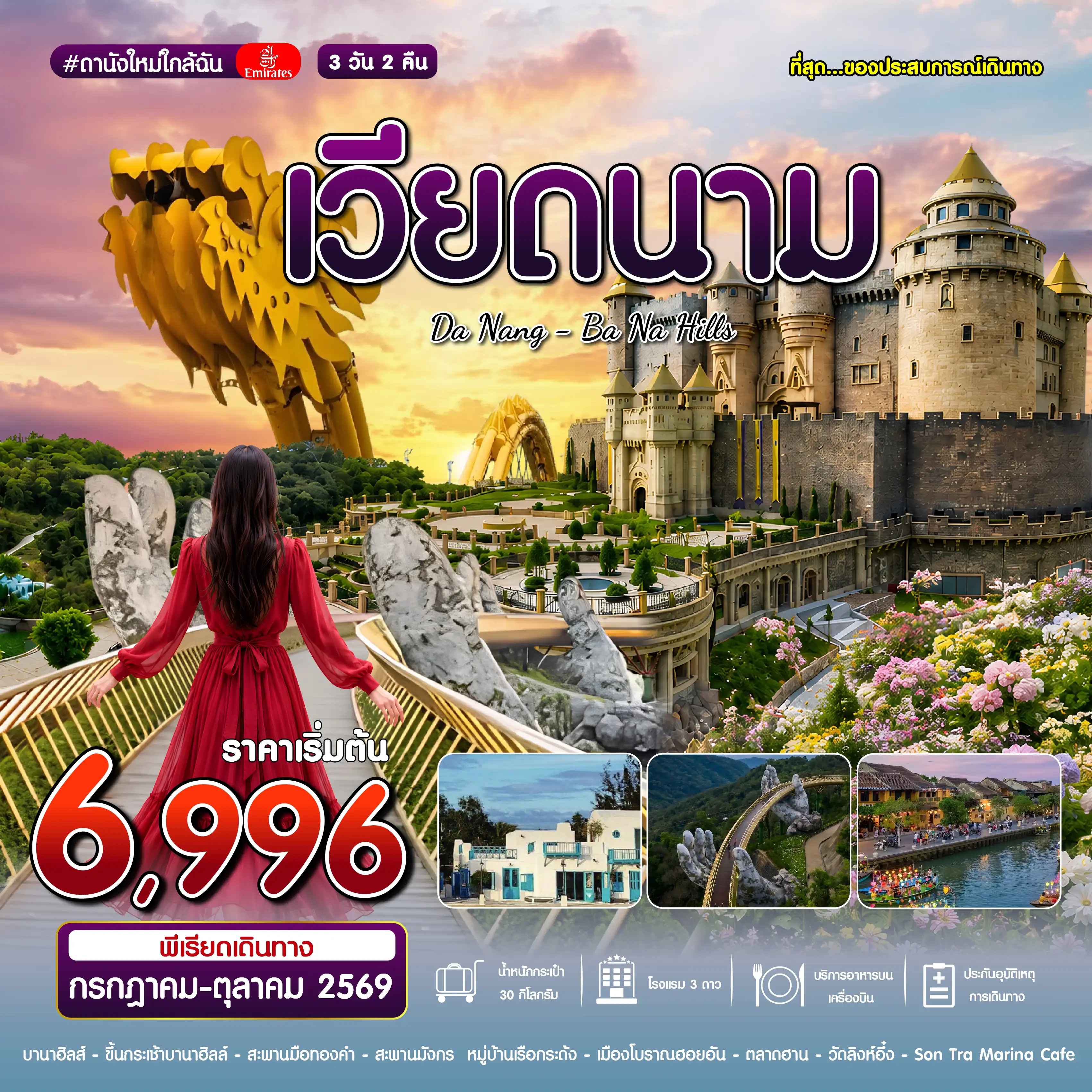 ทัวร์เวียดนาม เวียดนามกลาง ดานัง บาน่าฮิลล์ 3 วัน 2 คืน by EMIRATES (#ดานังใหม่ใกล้ฉัน)