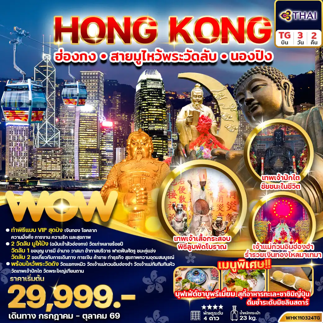 ทัวร์ฮ่องกง สายมู ไหว้พระวัดลับ นองปิง 3 วัน 2 คืน by THAI AIRWAYS (WHK110324TG)