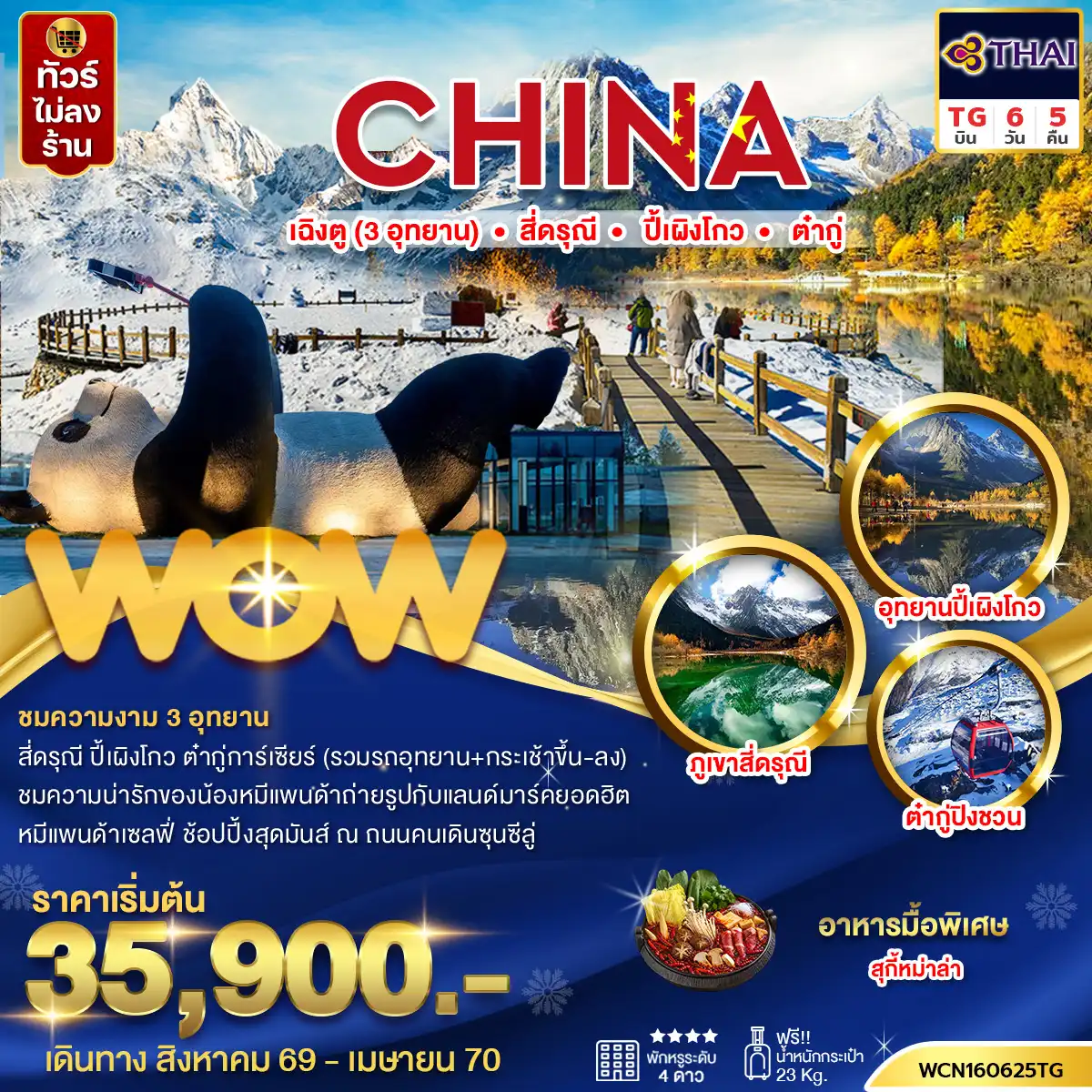 ทัวร์จีน เฉิงตู (3 อุทยาน) สี่ดรุณี ปี้เผิงโกว ต๋ากู่ 6 วัน 5 คืน by THAI AIRWAYS (WCN160625TG)