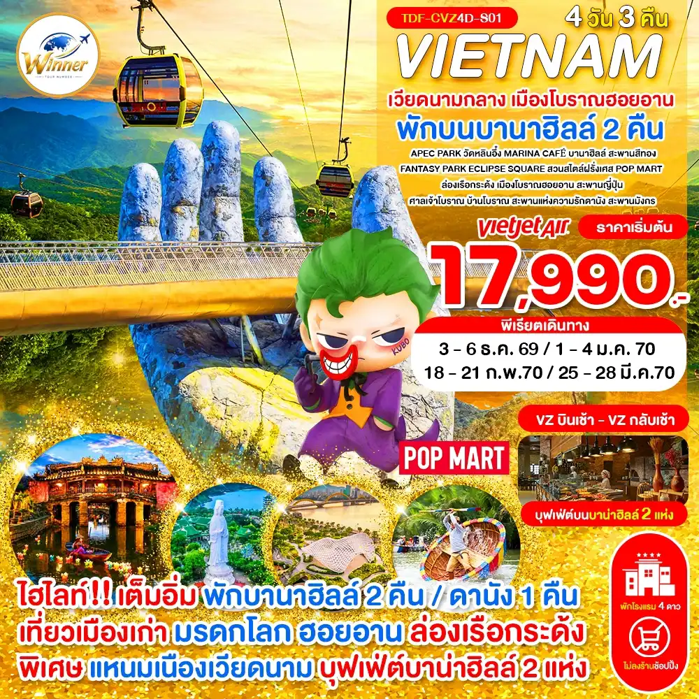 ทัวร์เวียดนาม เวียดนามกลาง พักบานาฮิลล์ 2 คืน เมืองโบราณฮอยอาน 4 วัน 3 คืน by THAI VIETJET (TDF-CVZ4D-S01)