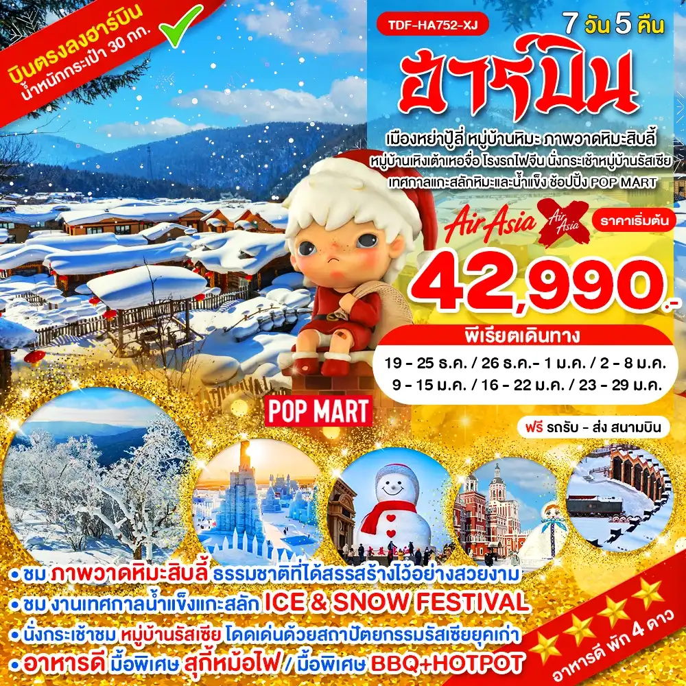 ทัวร์จีน ฮาร์บิน เมืองหย่าปู้ลี่ หมู่บ้านหิมะ ภาพวาดหิมะสิบลี้ 7 วัน 5 คืน by THAI AIRASIA X  (TDF-HA752-XJ)