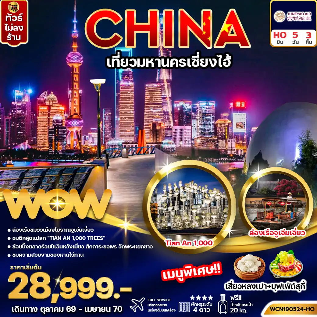 ทัวร์จีน เที่ยวมหานครเซี่ยงไฮ้ 5 วัน 3 คืน by JUNEYAO AIRLINES (WCN190524-HO)