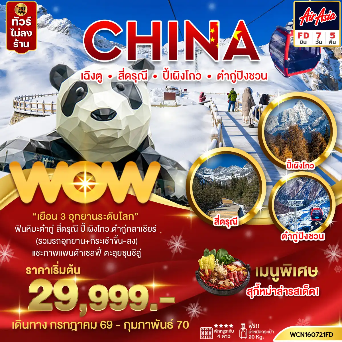 ทัวร์จีน เฉิงตู 3 อุทยาน สี่ดรุณี ปี้เผิงโกว ต๋ากู่ 7 วัน 5 คืน	by THAI AIR ASIA (WCN160721FD)
