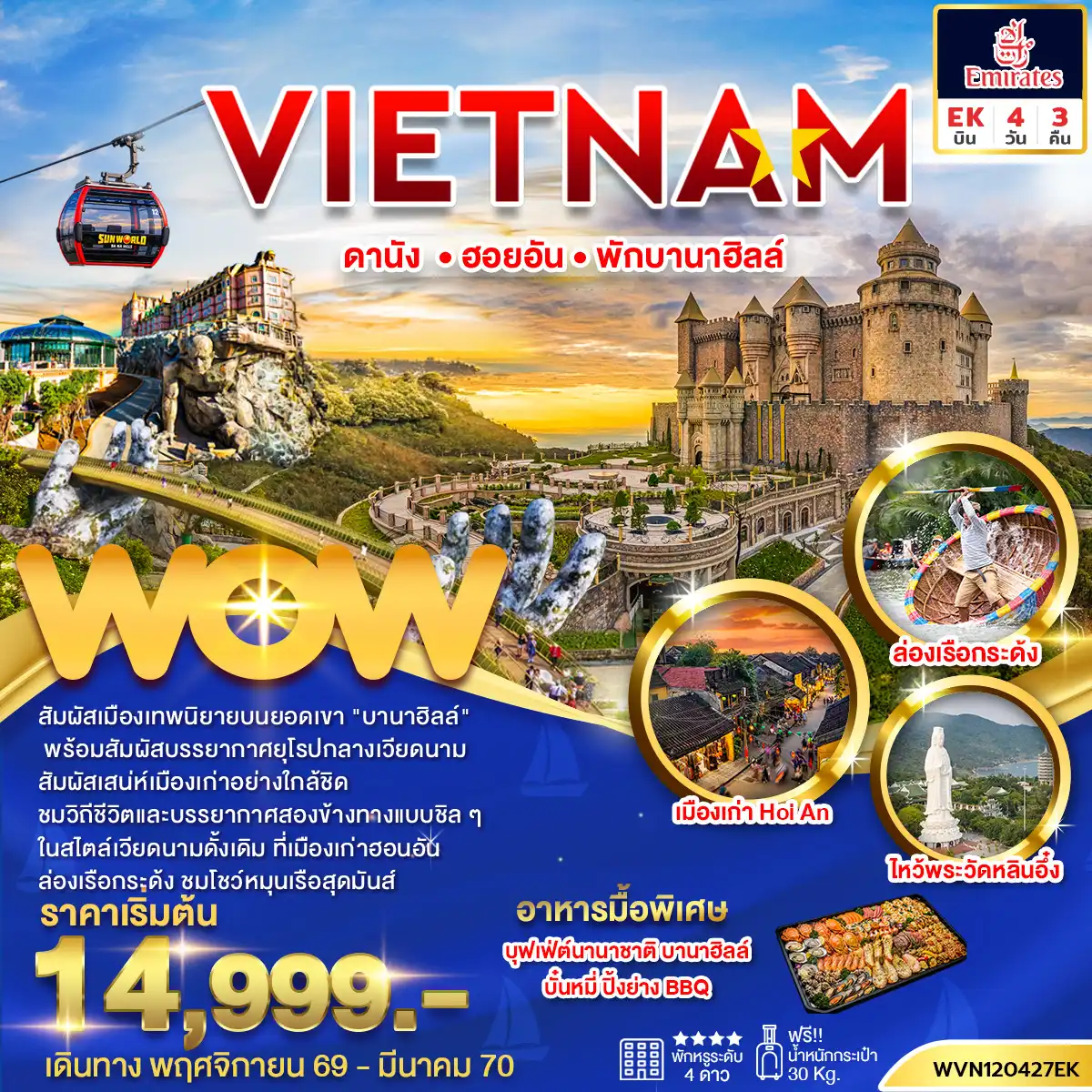 ทัวร์เวียดนาม เวียดนามกลาง ดานัง ฮอยอัน บานาฮิลล์ 4 วัน 3 คืน พักบานาฮิลล์ 1 คืน by EMIRATES (WVN120427EK)