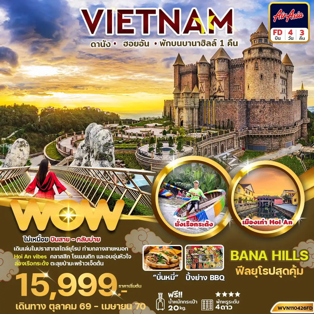 ทัวร์เวียดนาม เวียดนามกลาง ดานัง ฮอยอัน 4 วัน 3 คืน (พักบานาฮิลล์ 1 คืน) by THAI AIR ASIA (WVN120426FD)