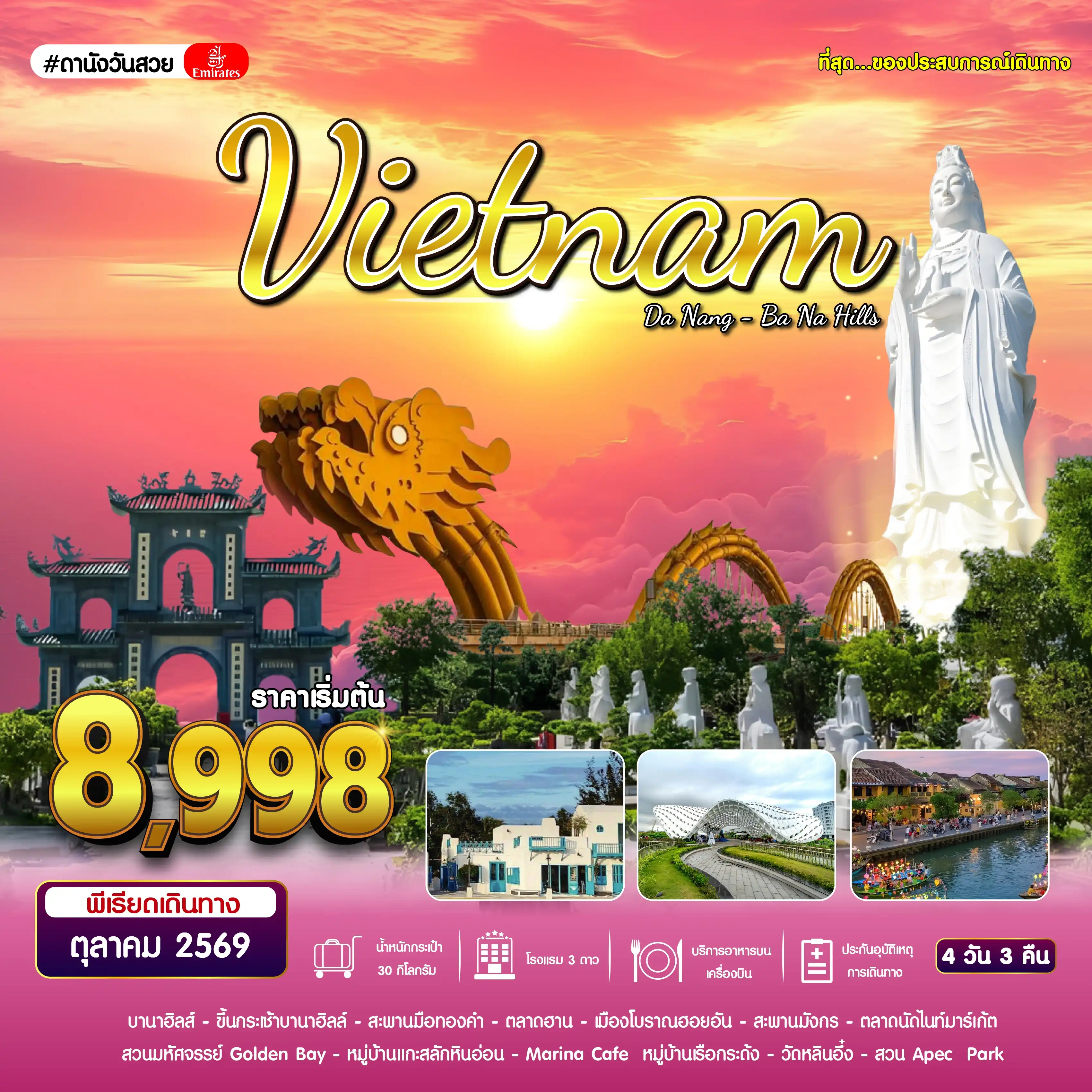 ทัวร์เวียดนาม เวียดนามกลาง ดานัง บานาฮิลล์ 4 วัน 3 คืน by EMIRATES (#ดานังวันสวย)