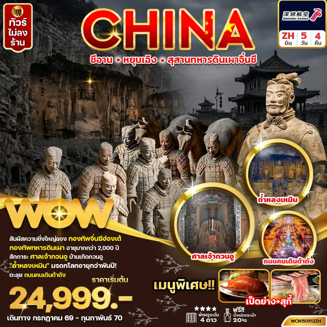 ทัวร์จีน ซีอาน สุสานทหารดินเผาจิ้นซี 5 วัน 4 คืน (ZH)