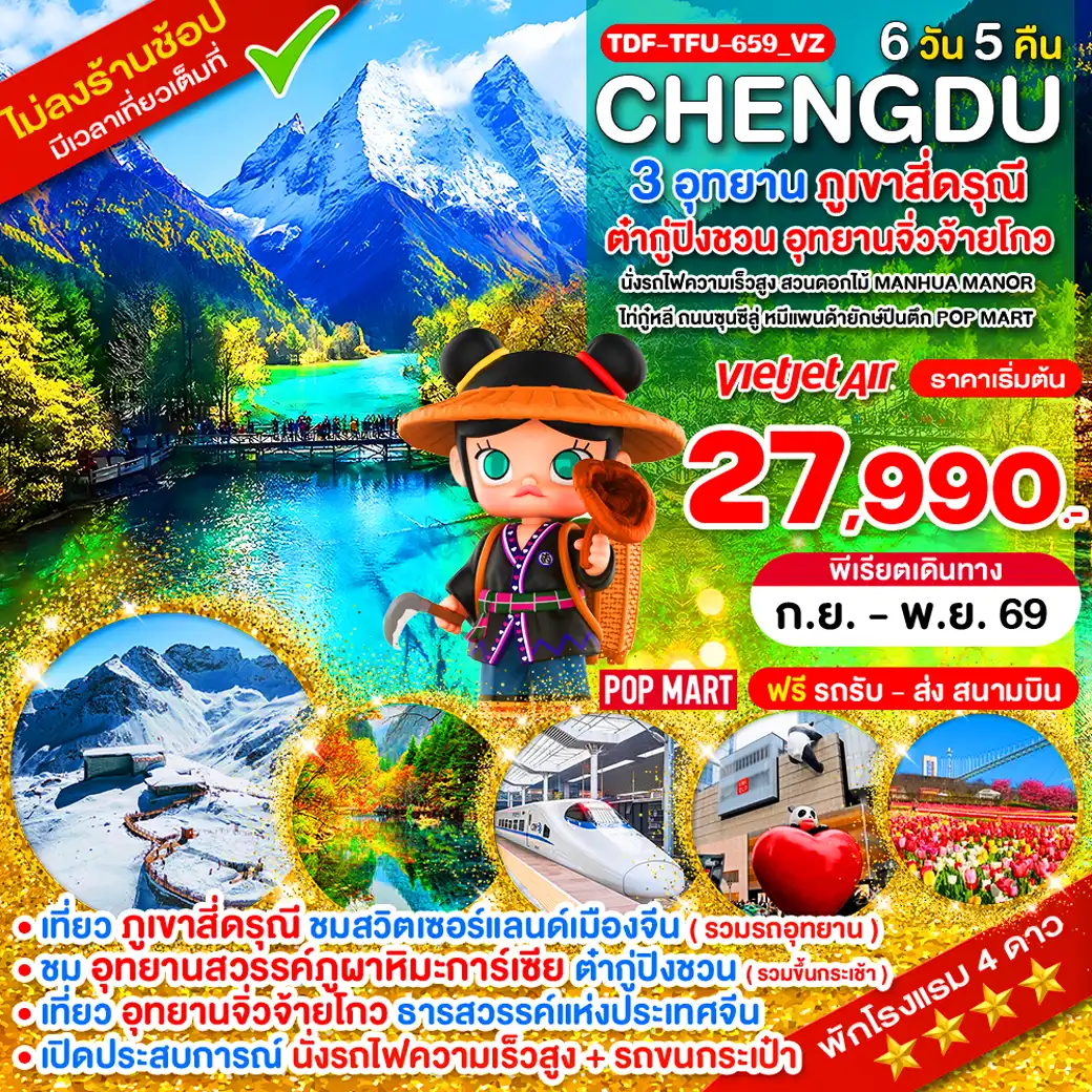 ทัวร์จีน เฉิงตู ไม่ลงร้าน ภูเขาสี่ดรุณี อุทยานจิ่วจ้ายโกว อุทยานต๋ากู่ปิงชวน 6 วัน 5 คืน by THAI VIETJET (TDF-TFU-659_VZ)