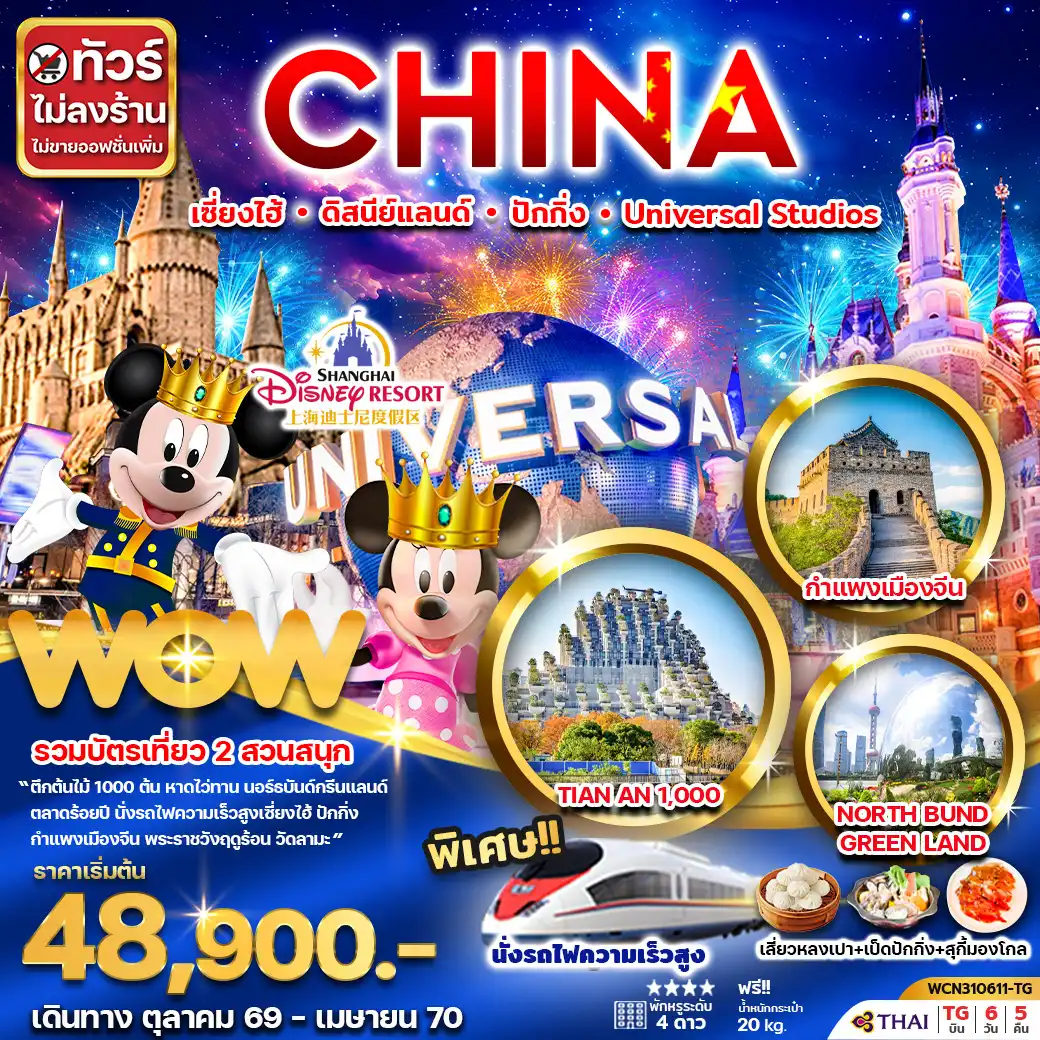 ทัวร์จีน เซี่ยงไฮ้ ดิสนีย์แลนด์ ปักกิ่ง Universal Studio Beijing 6 วัน 5 คืน (นั่งรถไฟความเร็วสูง) by THAI AIRWAYS (WCN310611-TG)