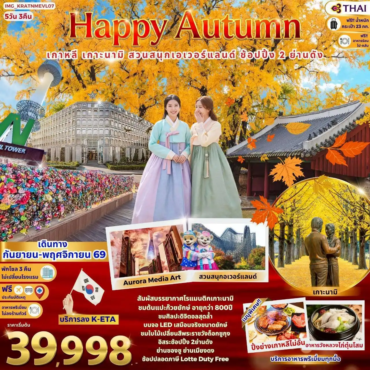 ทัวร์เกาหลี โซล ชมใบไม้เปลี่ยนสี เกาะนามิ สวนสนุกเอเวอร์แลนด์ ช้อปปิ้ง 5 วัน 3 คืน by THAI AIRWAYS (IMG_KRATNMEVL07)