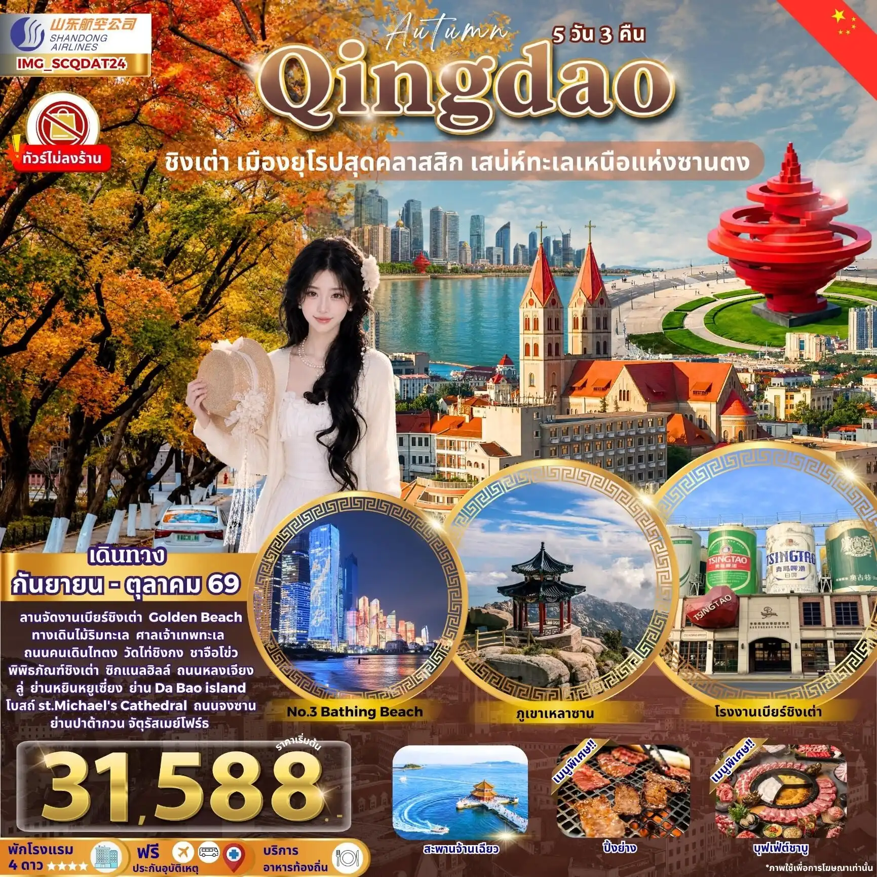 ทัวร์จีน ชิงเต่า เมืองยุโรปสุดคลาสสิก เสน่ห์ทะเลเหนือแห่งซานตง 5 วัน 3 คืน by  SHANDONG AIRLINES (IMG_SCQDAT24)