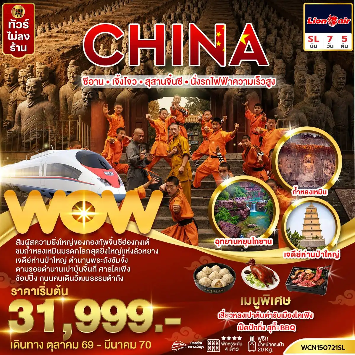 ทัวร์จีน ซีอาน ฮันจง ใบไม้เปลี่ยนสี 5 วัน 4 คืน (ZH)