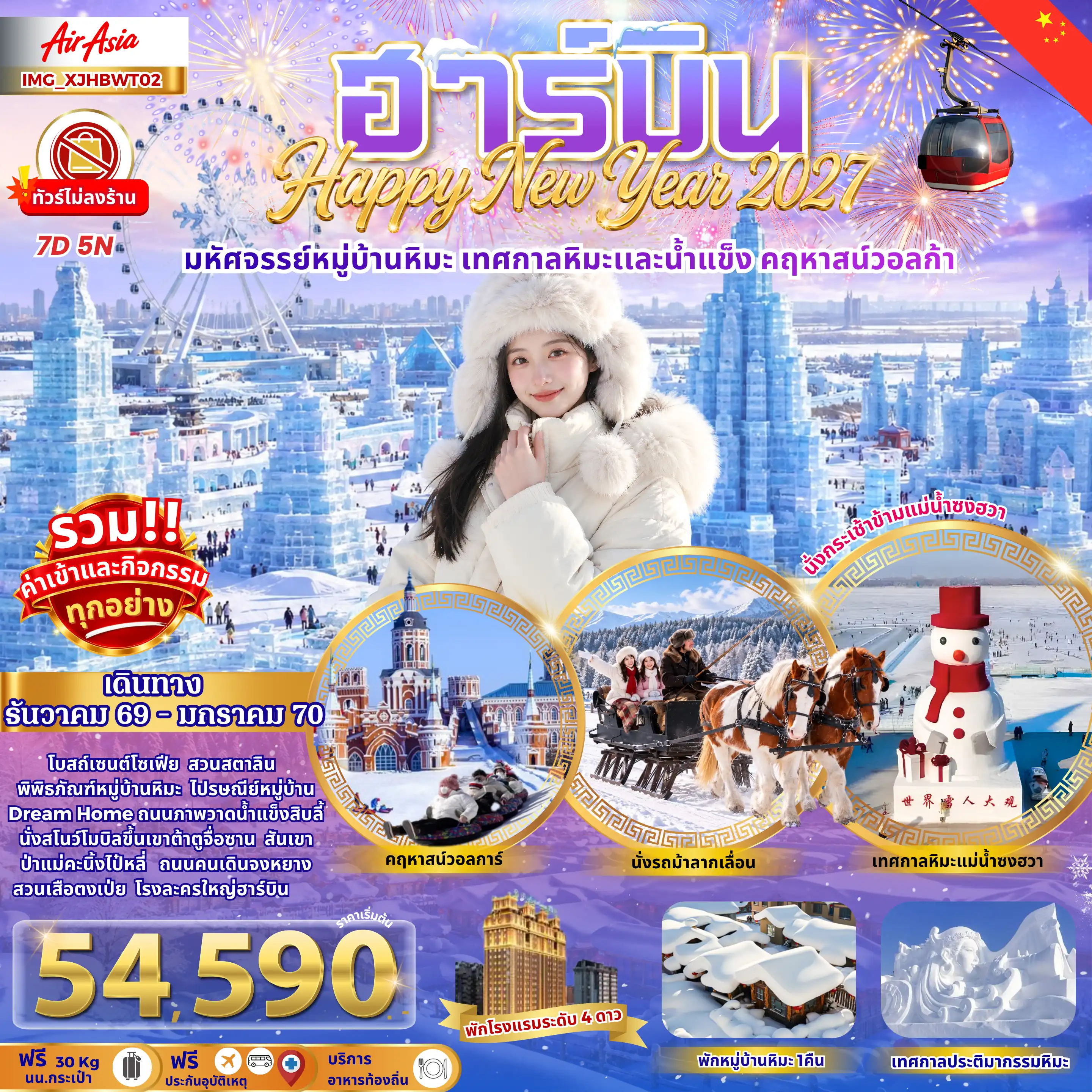 ทัวร์จีน ️ฮาร์บิน เมืองหิมะดินแดนมหัศจรรย์ เทศกาลหิมะสุดยิ่งใหญ่ 7 วัน 5 คืน by THAI AIRASIA X (IMG_XJHBWT02)