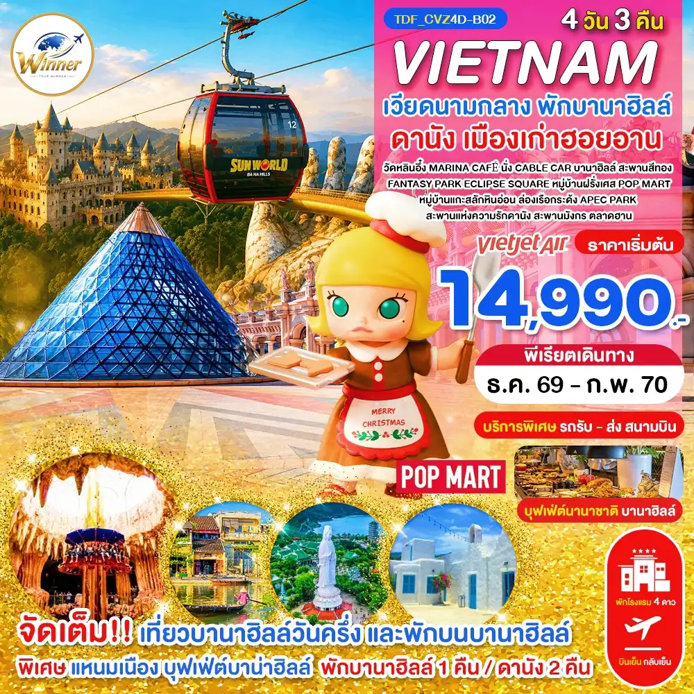 ทัวร์เวียดนาม เวียดนามกลาง พักบานาฮิลล์ เที่ยวบานาฮิลล์ ดานัง เมืองเก่าฮอยอัน 4 วัน 3 คืน by THAI VIETJET (TDF_CVZ4D-B02)