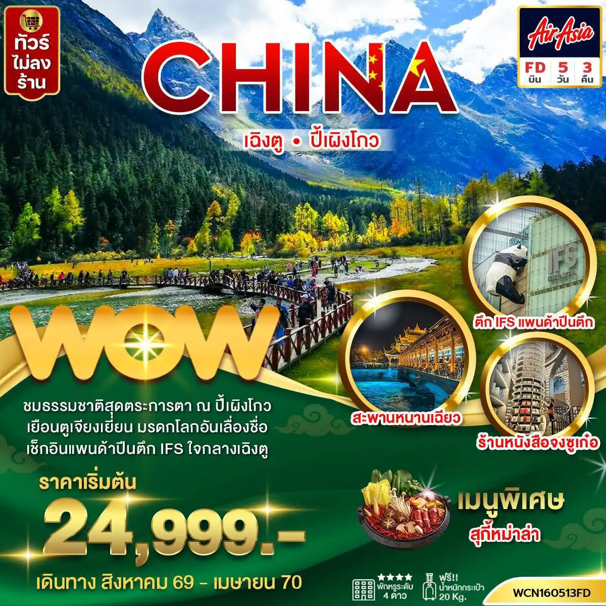 ทัวร์จีน เฉิงตู ปี้เผิงโกว 5 วัน 3 คืน by THAI AIR ASIA (WCN160513FD)