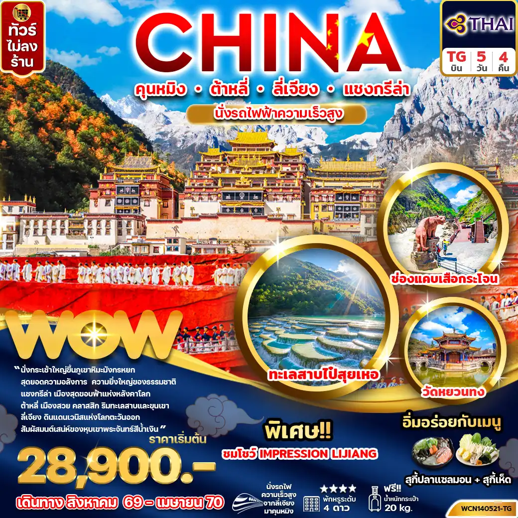 ทัวร์จีน คุนหมิง ต้าหลี่ ลี่เจียง แชงกรีล่า 5 วัน 4 คืน (นั่งรถไฟความเร็วสูง) (WCN140521-TG)