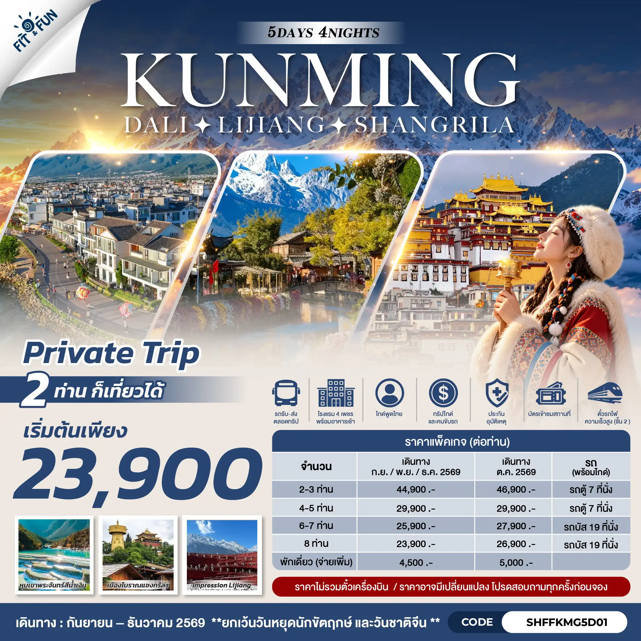 แพ็กเกจทัวร์จีน KUNMING DALI LIJIANG SHANGRILA 5วัน 4คืน