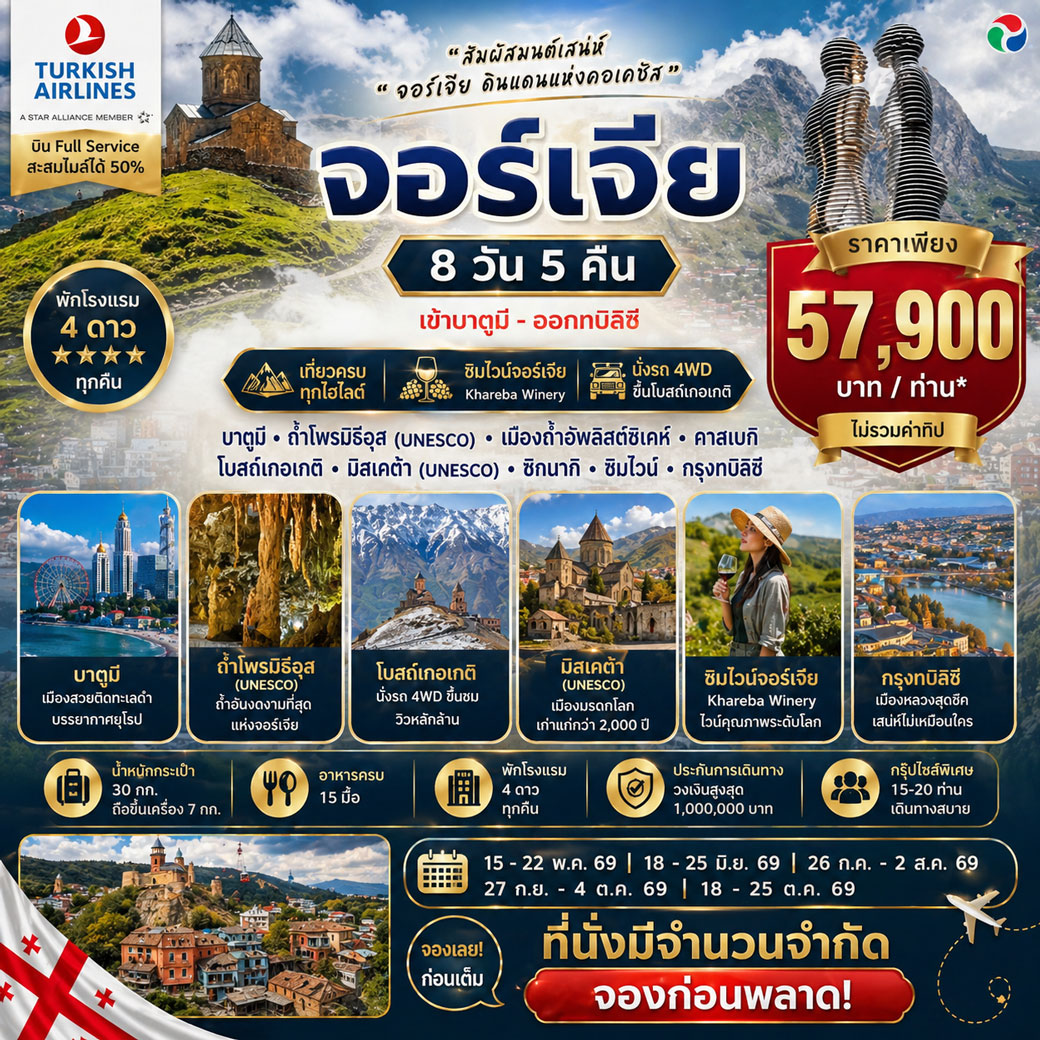 แกรนด์ จอร์เจีย 8 วัน 5 คืน