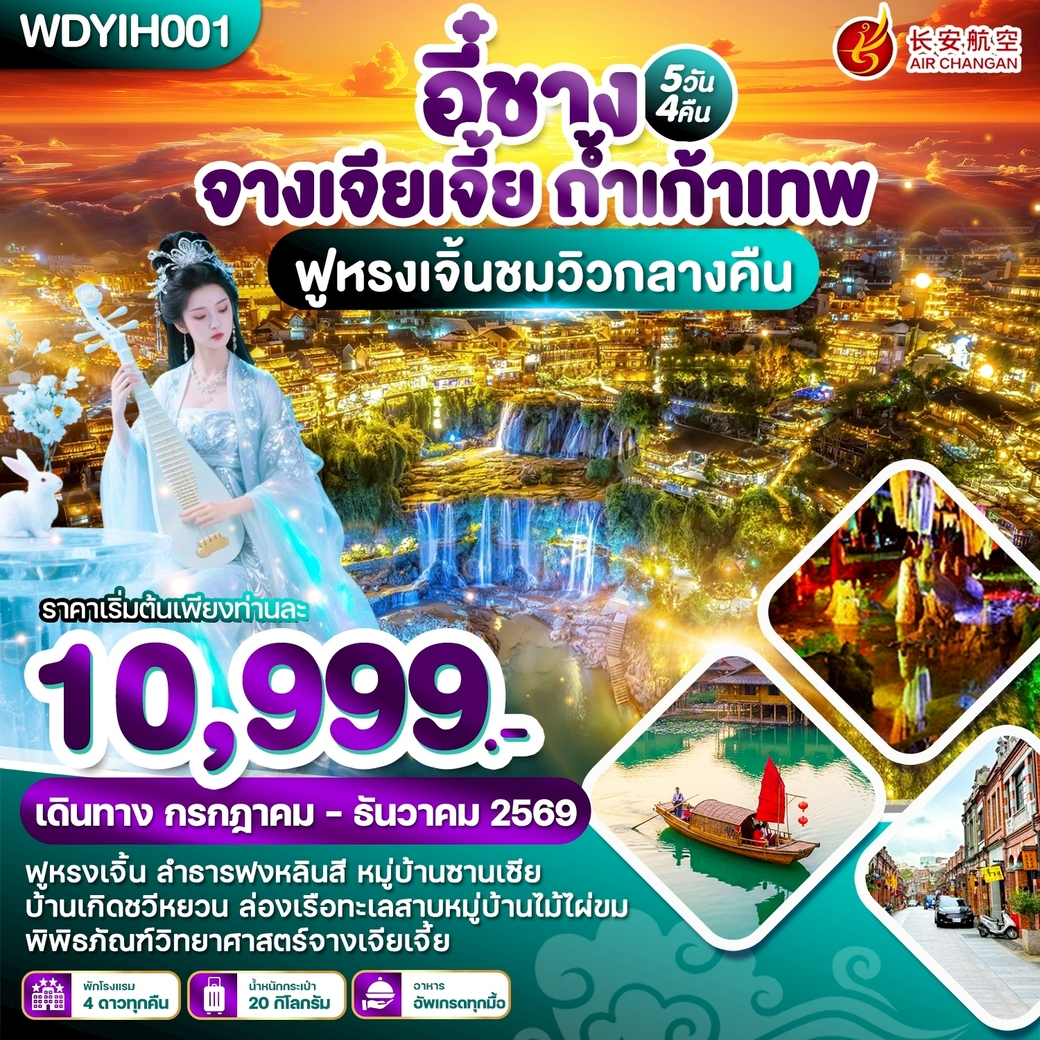 ทัวร์จีน อี๋ชาง จางเจียเจี้ย ถ้ำเก้าเทพ 5วัน 4คืน บิน (9H)
