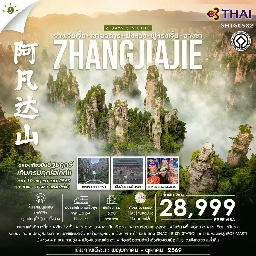ทัวร์จีน คุณธรรม จางเจียเจี้ย เขาอวตาร ฟ่งหวง ฟูหรงเจิ้น ฉางซา 6วัน 5คืน (TG)