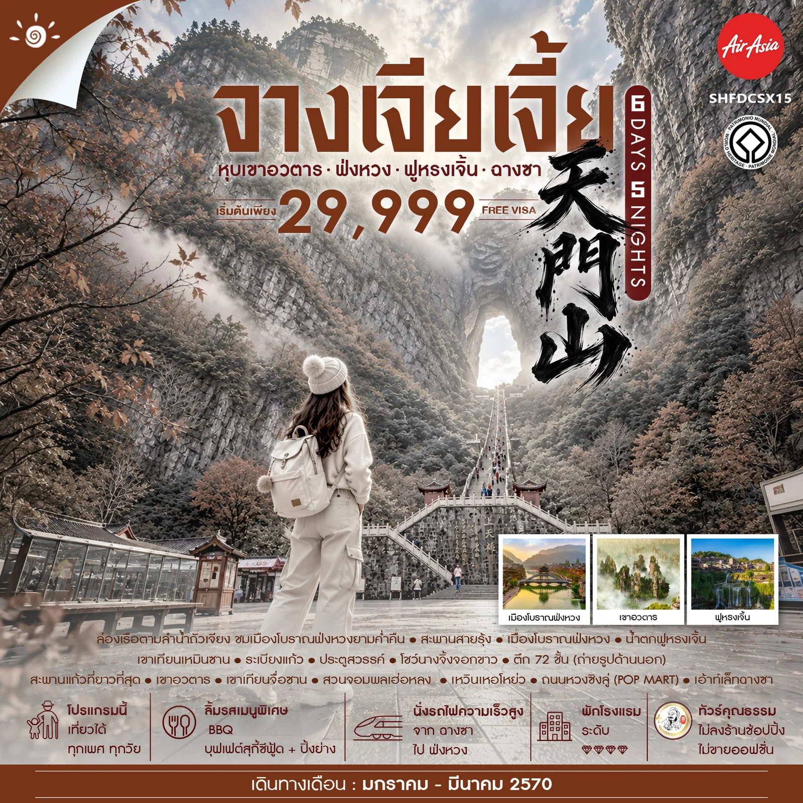 ทัวร์จีน  ทัวร์คุณธรรม จางเจียเจี้ย เขาอวตาร ฟ่งหวง ฟูหรงเจิ้น ฉางซา 6วัน 5คืน (FD)