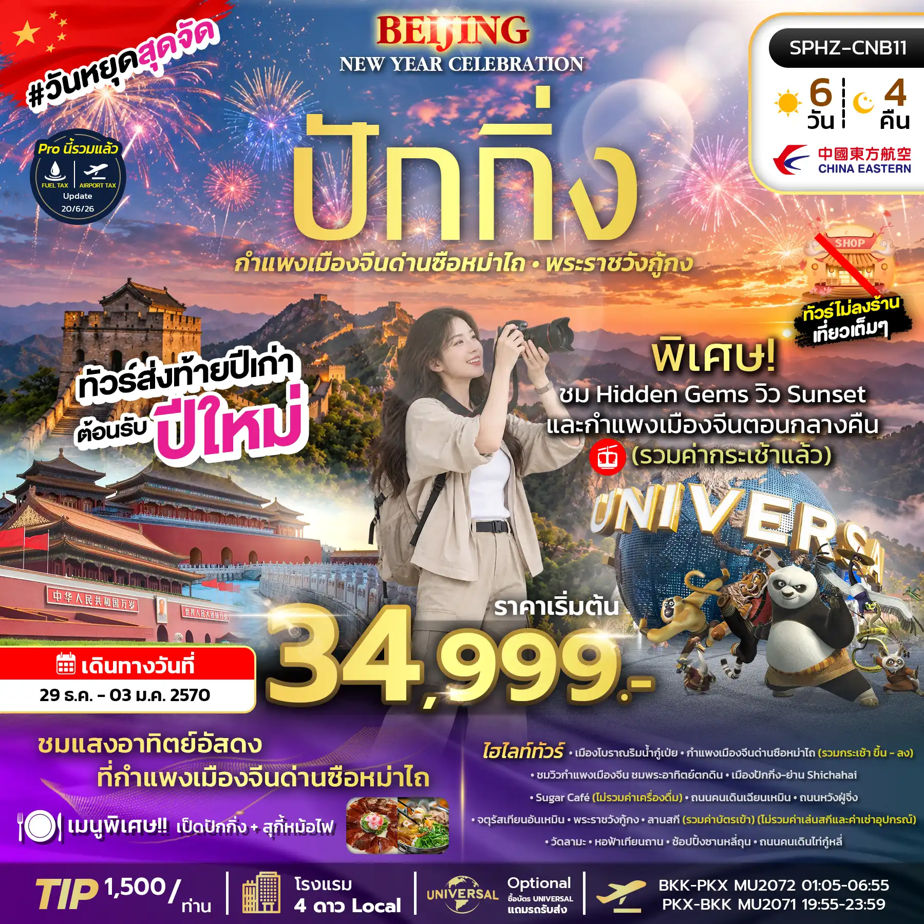 ทัวร์จีน BEIJING NEW YEAR CELEBRATION 6วัน 4คืน (MU)