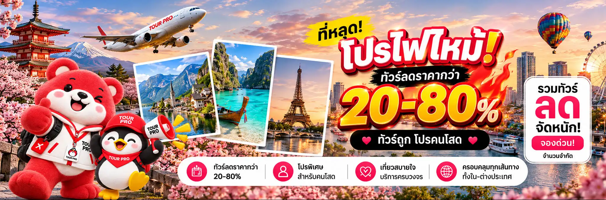 เที่ยวต่างประเทศไปกับ TOUR PRO