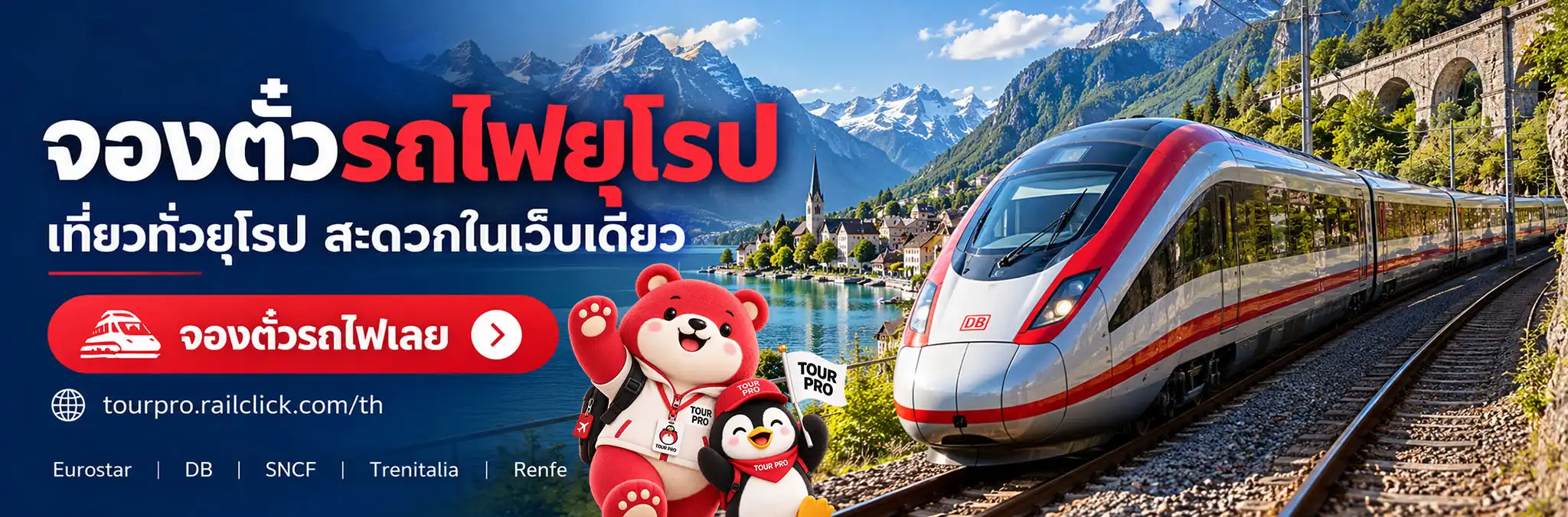 เที่ยวต่างประเทศไปกับ TOUR PRO