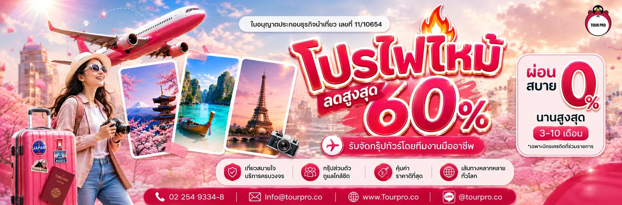 เที่ยวต่างประเทศไปกับ TOUR PRO