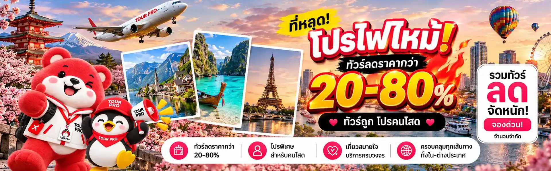 เที่ยวต่างประเทศไปกับ TOUR PRO