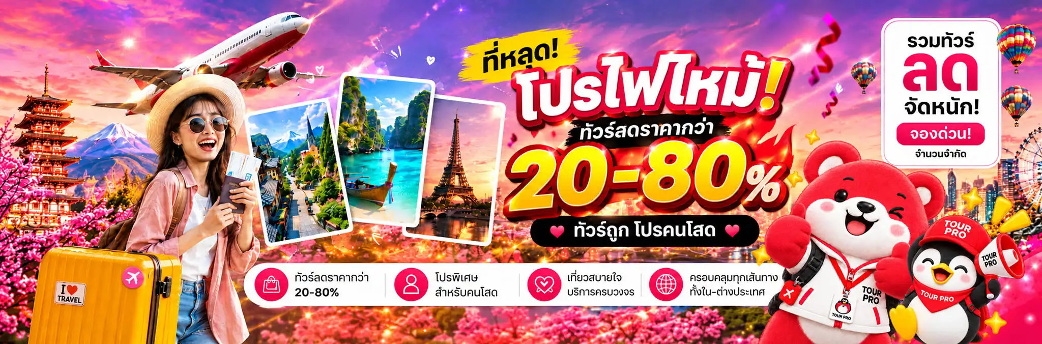 เที่ยวต่างประเทศไปกับ TOUR PRO