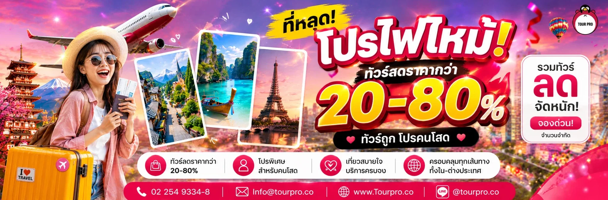 เที่ยวต่างประเทศไปกับ TOUR PRO