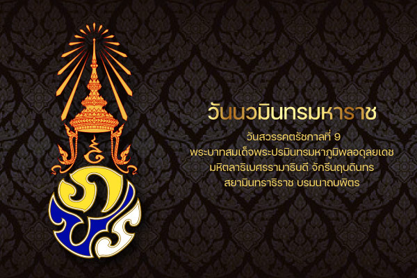 วันนวมินทรมหาราช