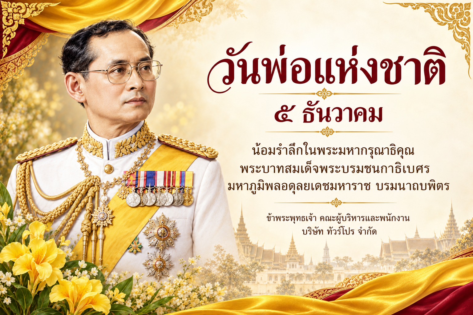 วันพ่อเเห่งชาติ